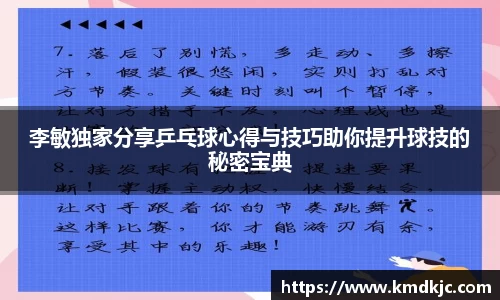 李敏独家分享乒乓球心得与技巧助你提升球技的秘密宝典
