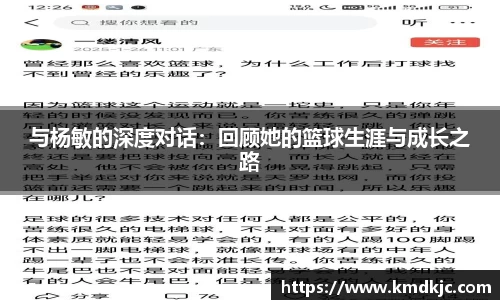 与杨敏的深度对话：回顾她的篮球生涯与成长之路