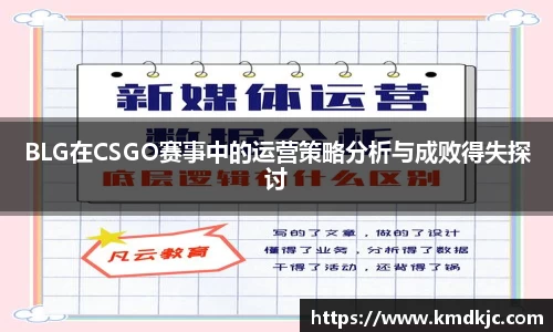 BLG在CSGO赛事中的运营策略分析与成败得失探讨