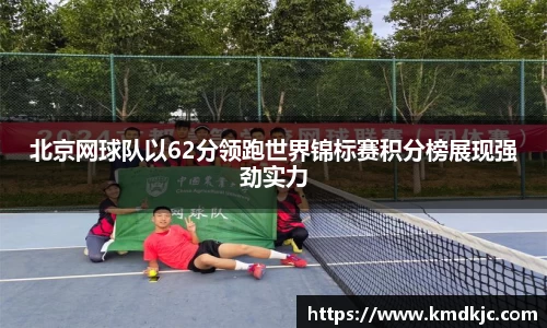 北京网球队以62分领跑世界锦标赛积分榜展现强劲实力