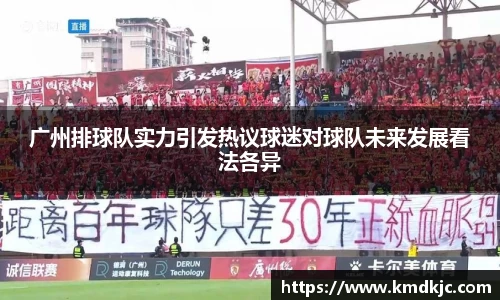 广州排球队实力引发热议球迷对球队未来发展看法各异