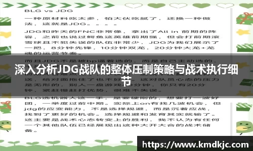 深入分析JDG战队的整体压制策略与战术执行细节