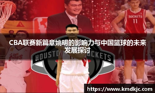CBA联赛新篇章姚明的影响力与中国篮球的未来发展探讨