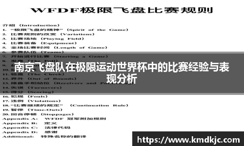 南京飞盘队在极限运动世界杯中的比赛经验与表现分析