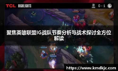 聚焦英雄联盟IG战队节奏分析与战术探讨全方位解读