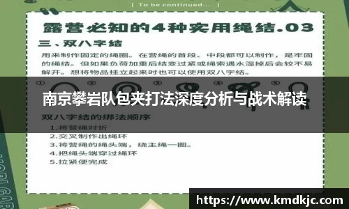 南京攀岩队包夹打法深度分析与战术解读