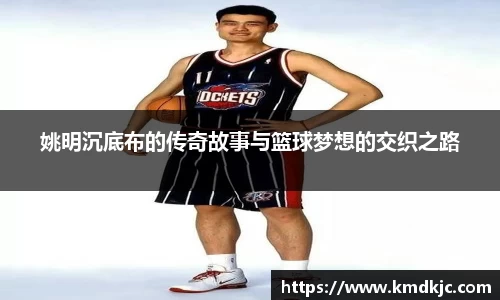 姚明沉底布的传奇故事与篮球梦想的交织之路