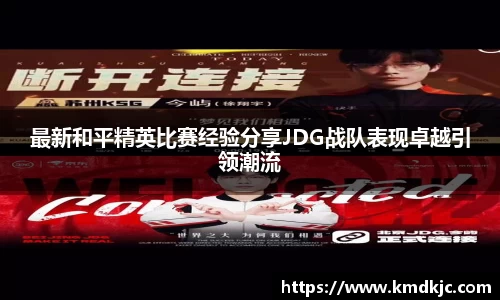 最新和平精英比赛经验分享JDG战队表现卓越引领潮流