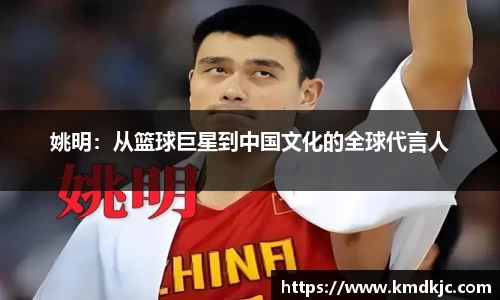 姚明：从篮球巨星到中国文化的全球代言人