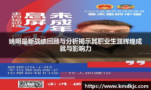 姚明最新战绩回顾与分析揭示其职业生涯辉煌成就与影响力